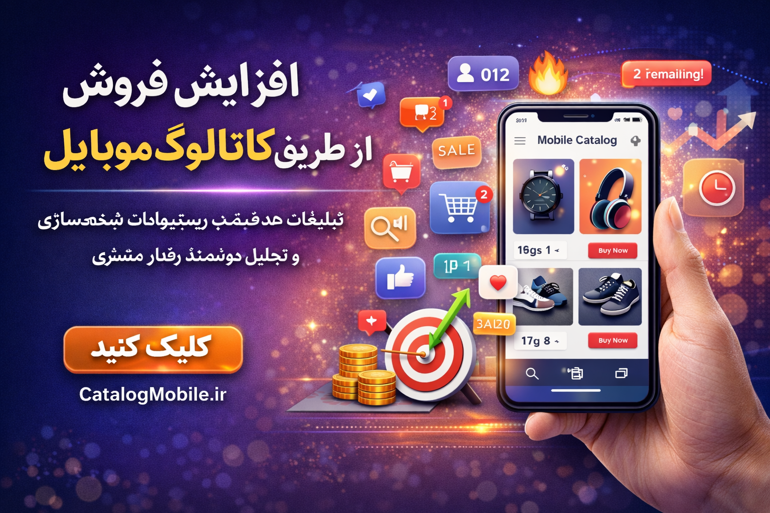 افزایش فروش از طریق کاتالوگ موبایل