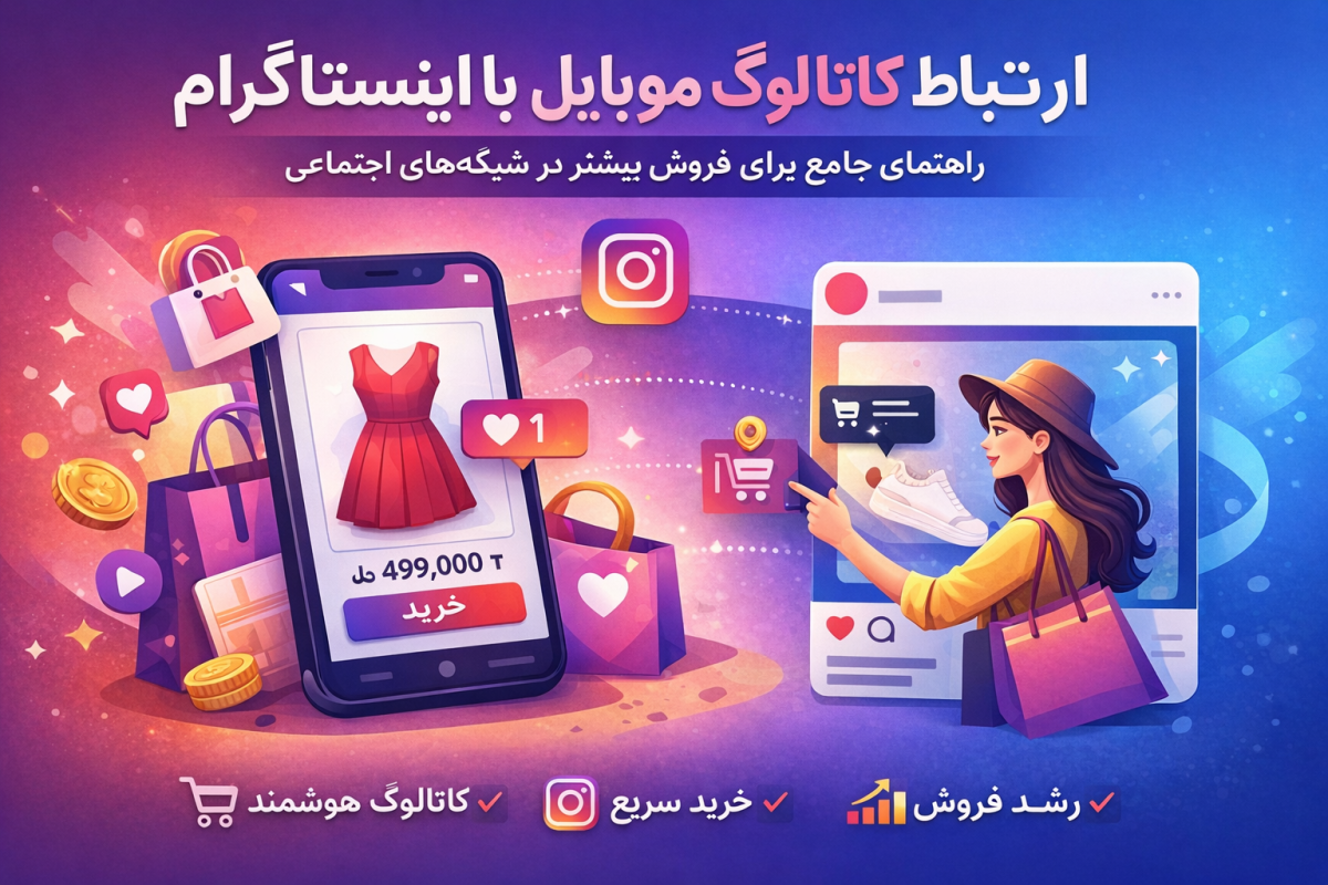 ارتباط کاتالوگ موبایل با Instagram