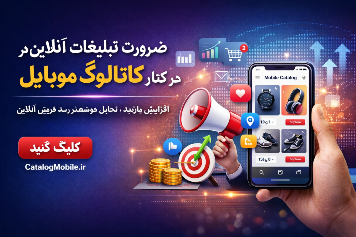 تبلیغات آنلاین در کنار کاتالوگ موبایل