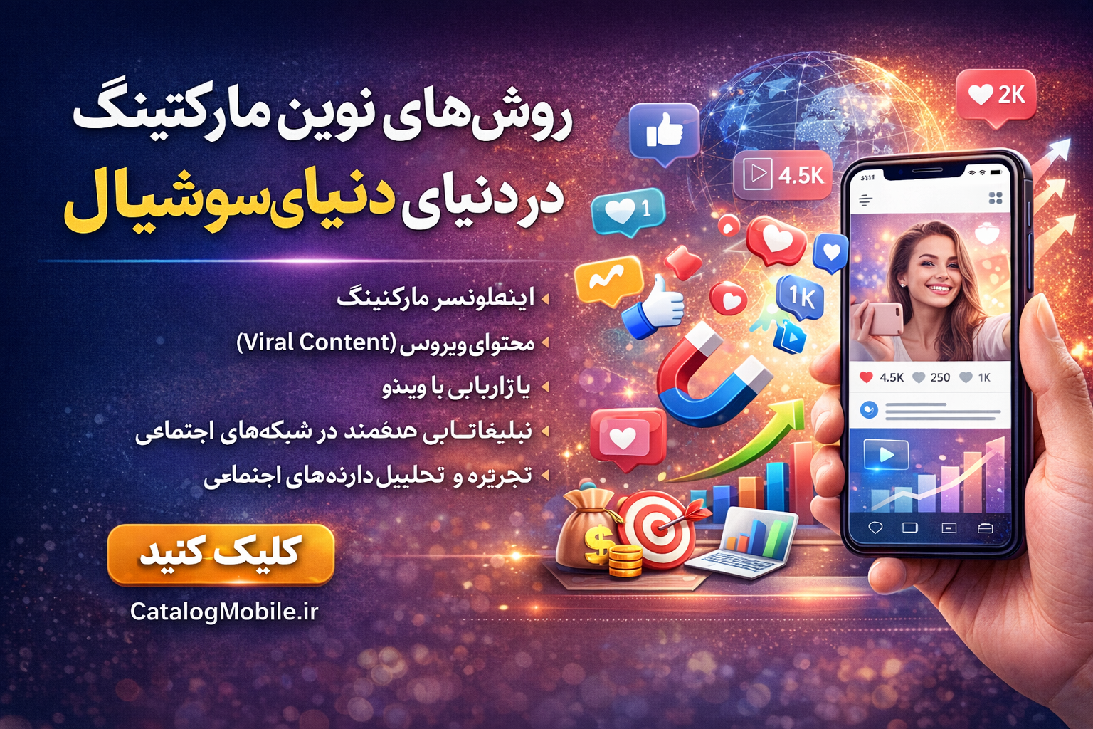 روش های نوین مارکتینگ در دنیای سوشیال