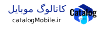 کاتالوگ موبایل